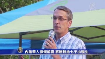 内陆华人慷慨解囊 将赠鞋给七千小学生