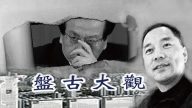 郭文贵三下属涉骗贷近15亿 均指受老板指使