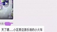 成都1幼童被卡游乐车身亡 家属全程无察觉