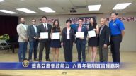 提高亚裔参政能力 六青年暑期实习获嘉奖