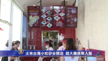 士林台灣小吃矽谷開店 超大雞排聚人氣