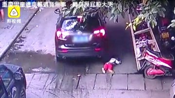 重慶男童遭車碾壓無大礙 摸摸屁股躺地大哭