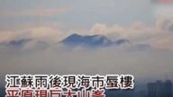 江蘇海市蜃樓 平原出現巨大山峰