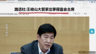 【今日点击】王岐山旧部掌保监会 破习王不和传言