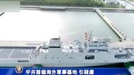 【禁聞】中共建首個海外軍事基地 疑慮四起