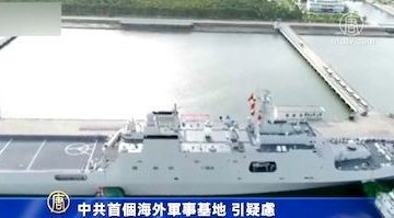 【禁聞】中共建首個海外軍事基地 疑慮四起