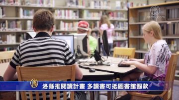 洛縣推閱讀計劃 多讀書可抵圖書館罰款