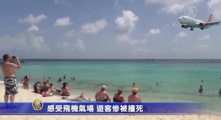 感受飛機氣場 女子不幸被撞身亡