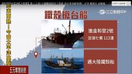 台渔船遭大陆无名船持刀劫财  陆警汕头外逮捕14人