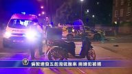 伦敦连发五起泼硫酸案 两嫌犯被捕