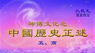 【中國歷史正述】商之七：湯承大命