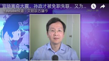 文昭：官场离奇大震，孙政才被免职失联，又为北戴河？