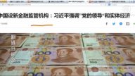 【今日點擊】新設金融監管機構是習近平開戰標誌
