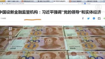 【今日点击】新设金融监管机构是习近平开战标志