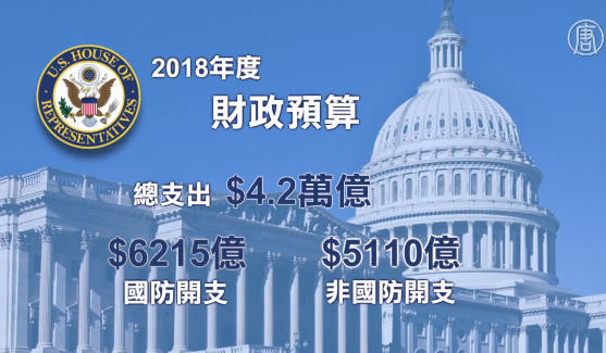 美众院共和党人公布2018财政预算