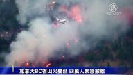 加拿大西岸山火蔓延 四万人紧急撤离