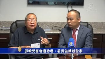 邪教受害者遭恐吓：若提告就杀全家