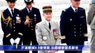 不满删减8.5亿预算 法国总参谋长辞官