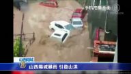 山西陽城暴雨 引發山洪