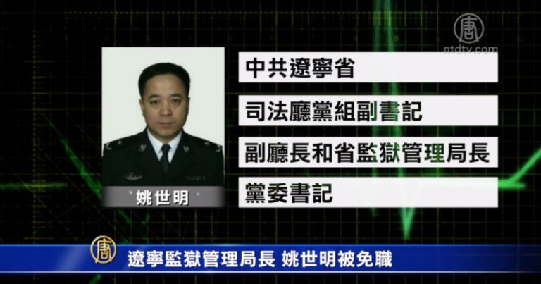 遼寧監獄管理局長姚世明被免職