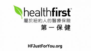 【广告】healthfirst第一保健 纽约人的医疗保险