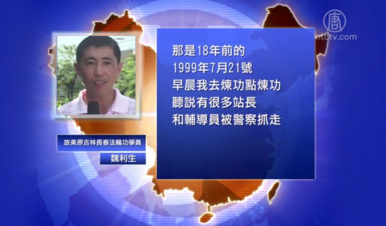 【禁聞】反迫害十八年 720親歷者憶當年