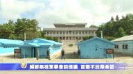 朝鮮無視軍事會談提議 韓國繼續促對話