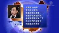 【禁闻】中共禁提“中华民国” 台湾朝野呛声