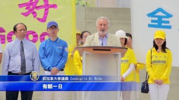 加国法轮功千人反迫害集会 多位政要声援