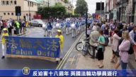 反迫害十八週年 英國法輪功學員遊行