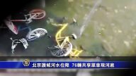 北京護城河水位降 76輛共享單車現河底