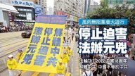 【禁聞】香港千人集會遊行 籲停止迫害法輪功