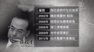打破接班制度？ 中共「第六代接班人」孫政才被查