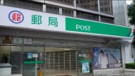 衝業績？郵局員工驚傳疑侵占4億元保費
