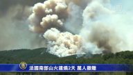 法南部山火连烧两天 万人紧急撤离