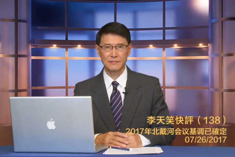 【李天笑快評】北戴河會議的主線和基調將是什麼？