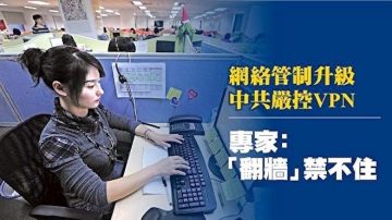 【熱點互動】大陸嚴封VPN：民眾還能再「翻牆」嗎？