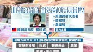 台美經貿對話登場  聚焦貿易逆差