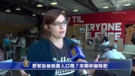 想幫助被販賣人口嗎？來喝杯咖啡吧