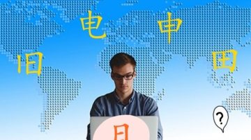 “日”字加一笔，你最先想到什么字？ 快看看你是哪一种人？