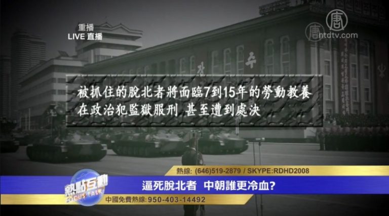 脫北者有多少萬人逃入中國？為何從虎口落入狼口？