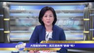 中共為了統治封閉洗腦？國人緣何認同中共的封網理由？