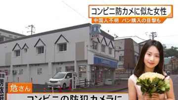 在日失联闽女教师 疑似曾现身面包店