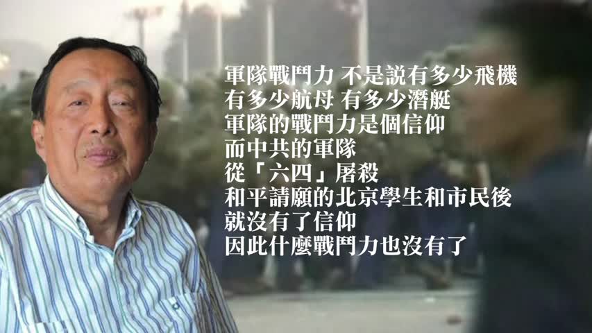 【禁闻】前大校军官：中共军队根本没有战斗力