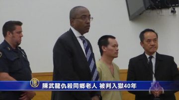 陈武龙仇杀同乡老人 被判入狱40年