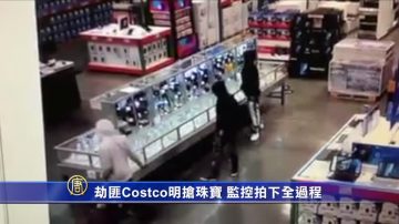 大膽劫匪Costco明搶珠寶 監控拍下全過程