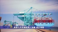 8月1日環球財經簡訊
