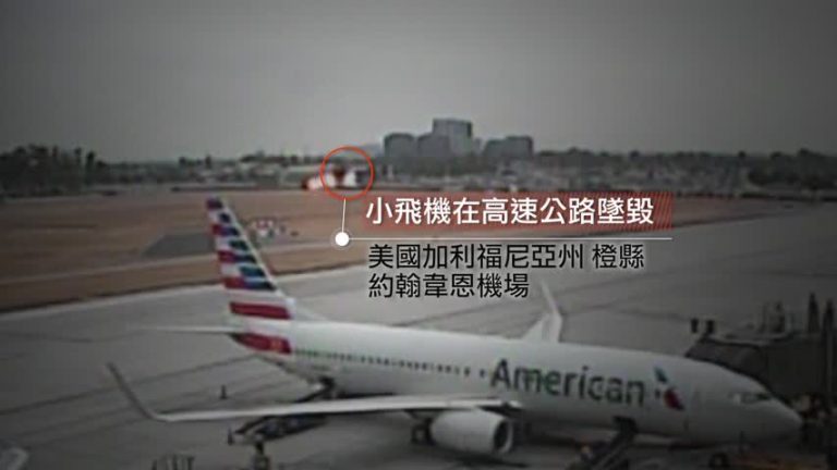 美加州小飛機墜落　撞上高速公路