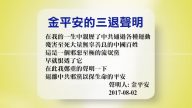 【禁闻】8月3日退党精选