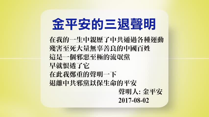 【禁闻】8月3日退党精选